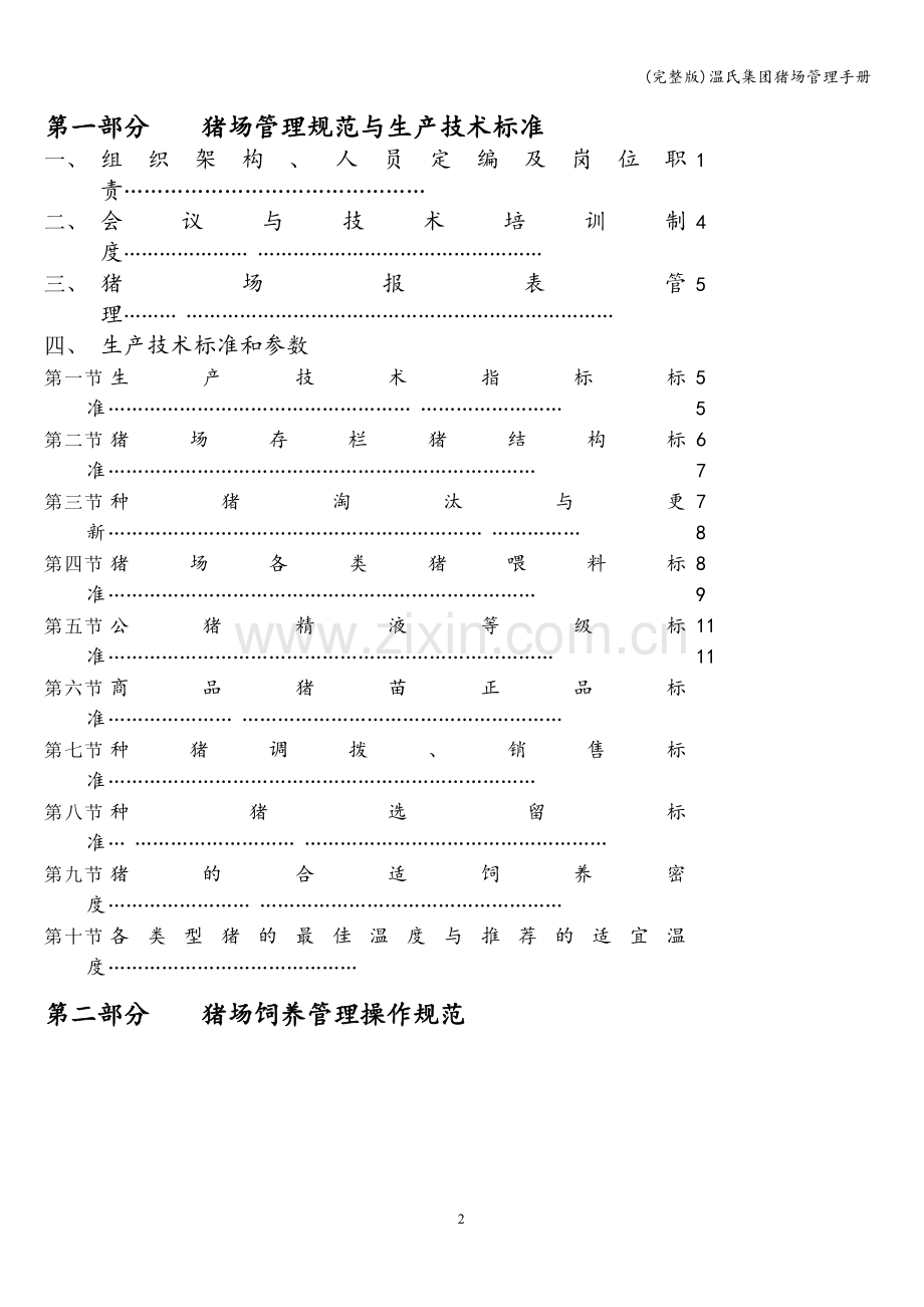 温氏集团猪场管理手册.doc_第2页