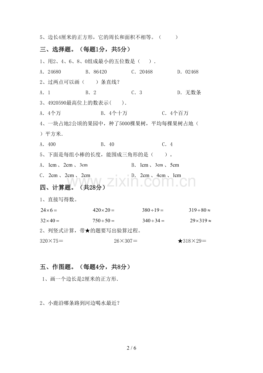 2022-2023年人教版四年级数学下册期中测试卷及答案一.doc_第2页