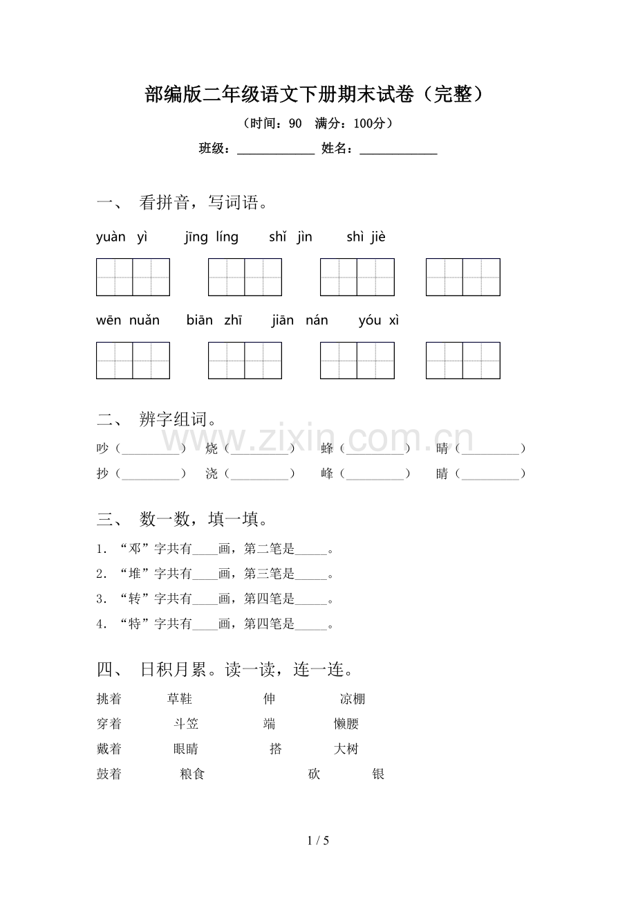 部编版二年级语文下册期末试卷(完整).doc_第1页