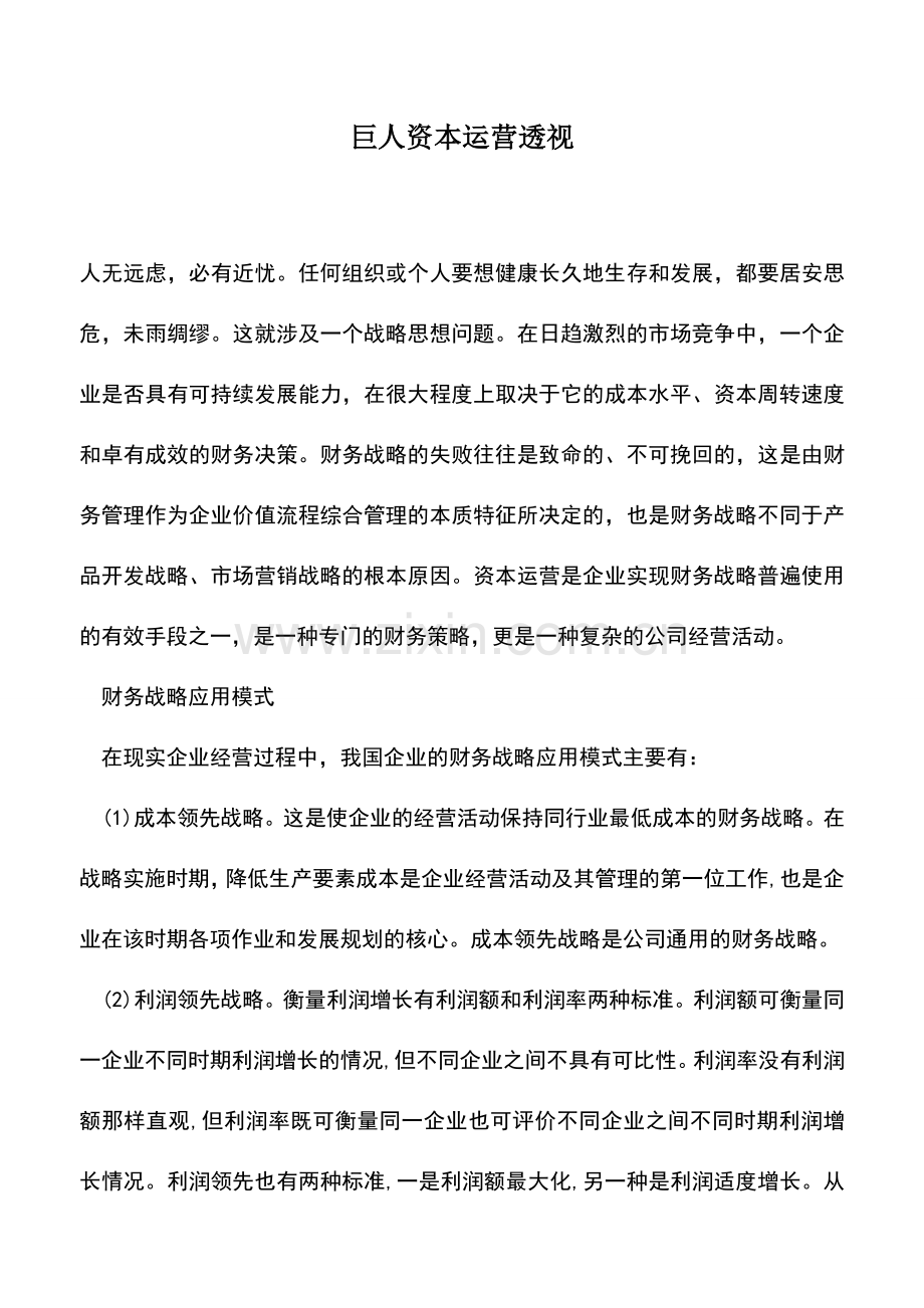 会计实务：巨人资本运营透视.doc_第1页