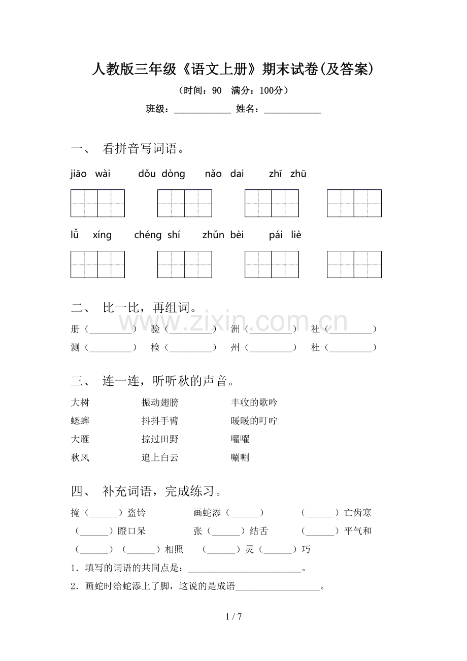 人教版三年级《语文上册》期末试卷(及答案).doc_第1页