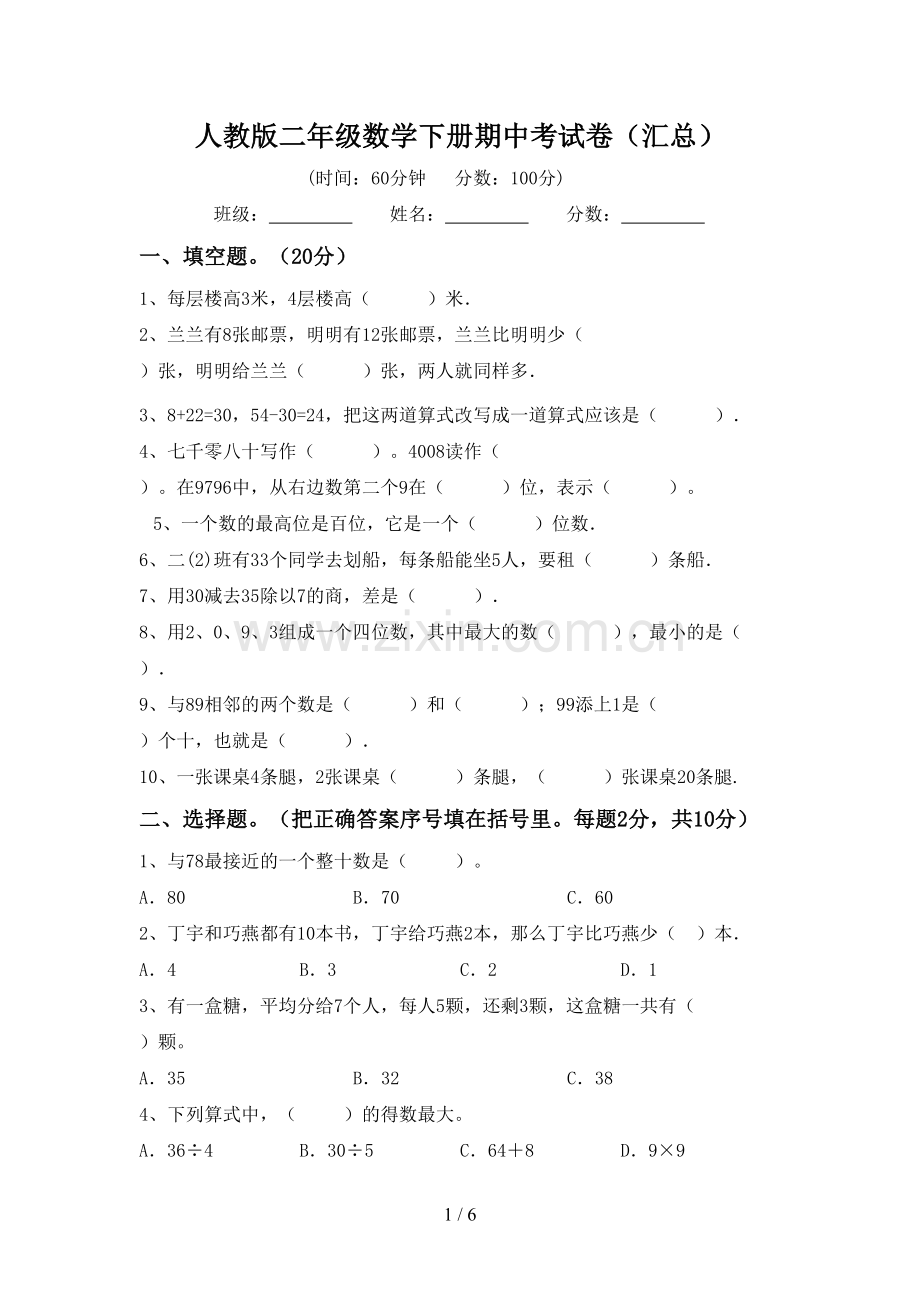 人教版二年级数学下册期中考试卷(汇总).doc_第1页