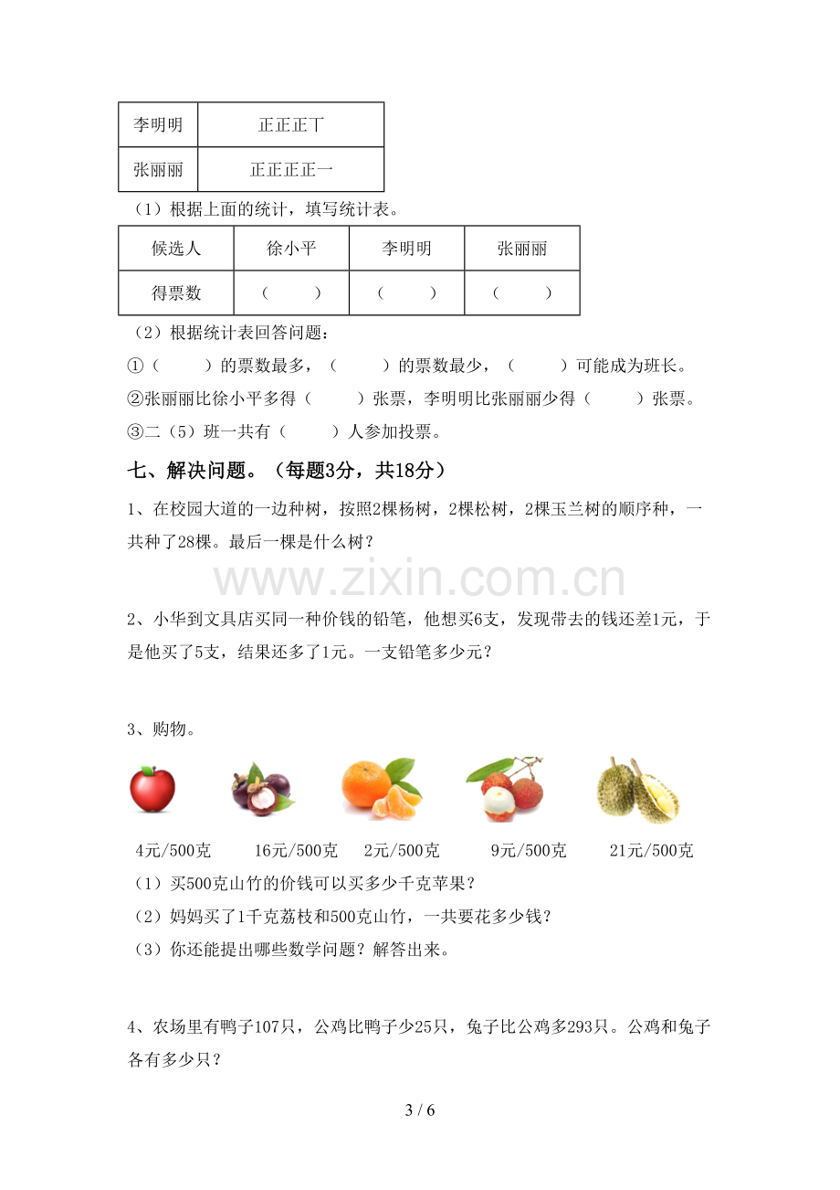 人教版二年级数学下册期中考试卷(汇总).doc_第3页