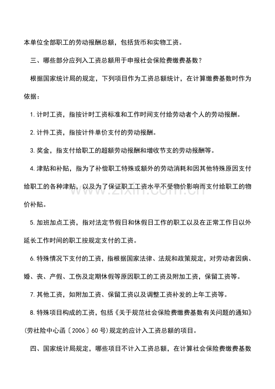 会计实务：这些“工资”项目不计入社保缴费基数.doc_第2页