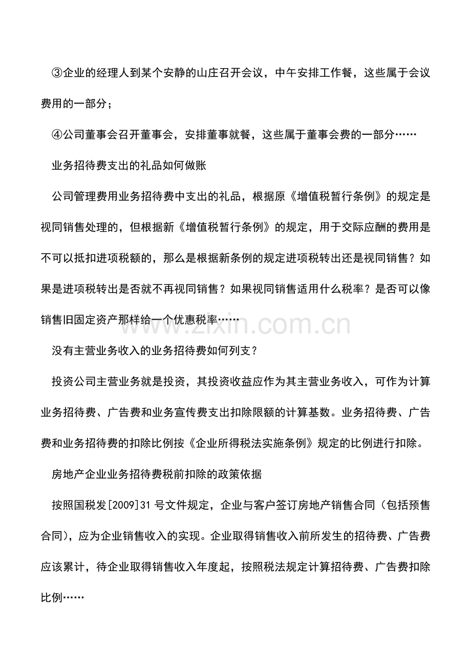 会计实务：【精华】企业业务招待费问题精选精答.doc_第2页