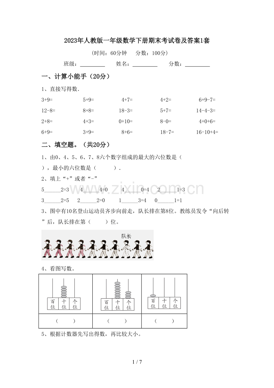 2023年人教版一年级数学下册期末考试卷及答案1套.doc_第1页