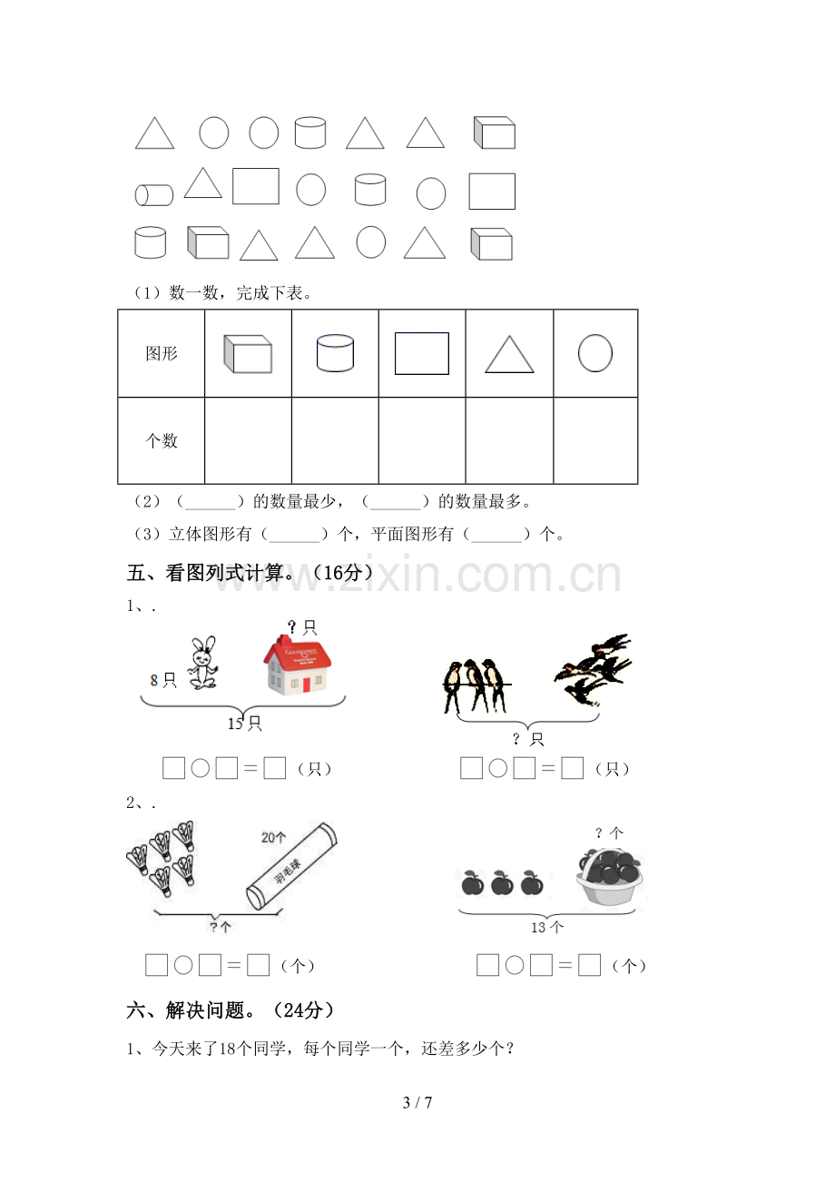 2023年人教版一年级数学下册期末考试卷及答案1套.doc_第3页