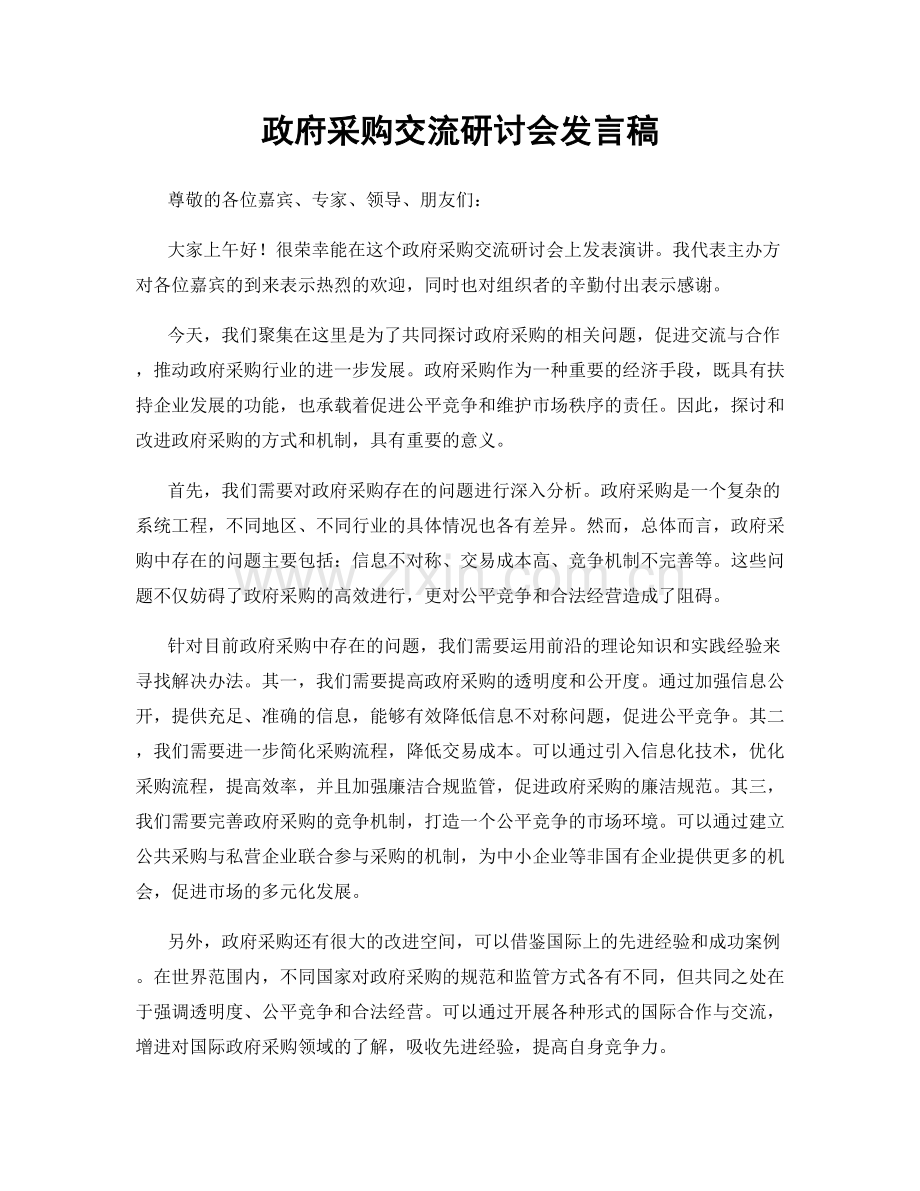 政府采购交流研讨会发言稿.docx_第1页