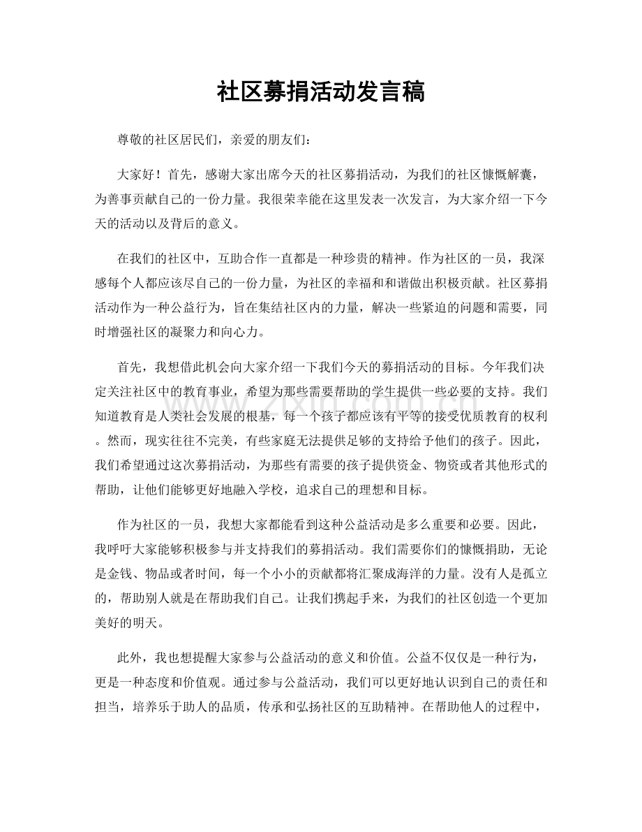 社区募捐活动发言稿.docx_第1页