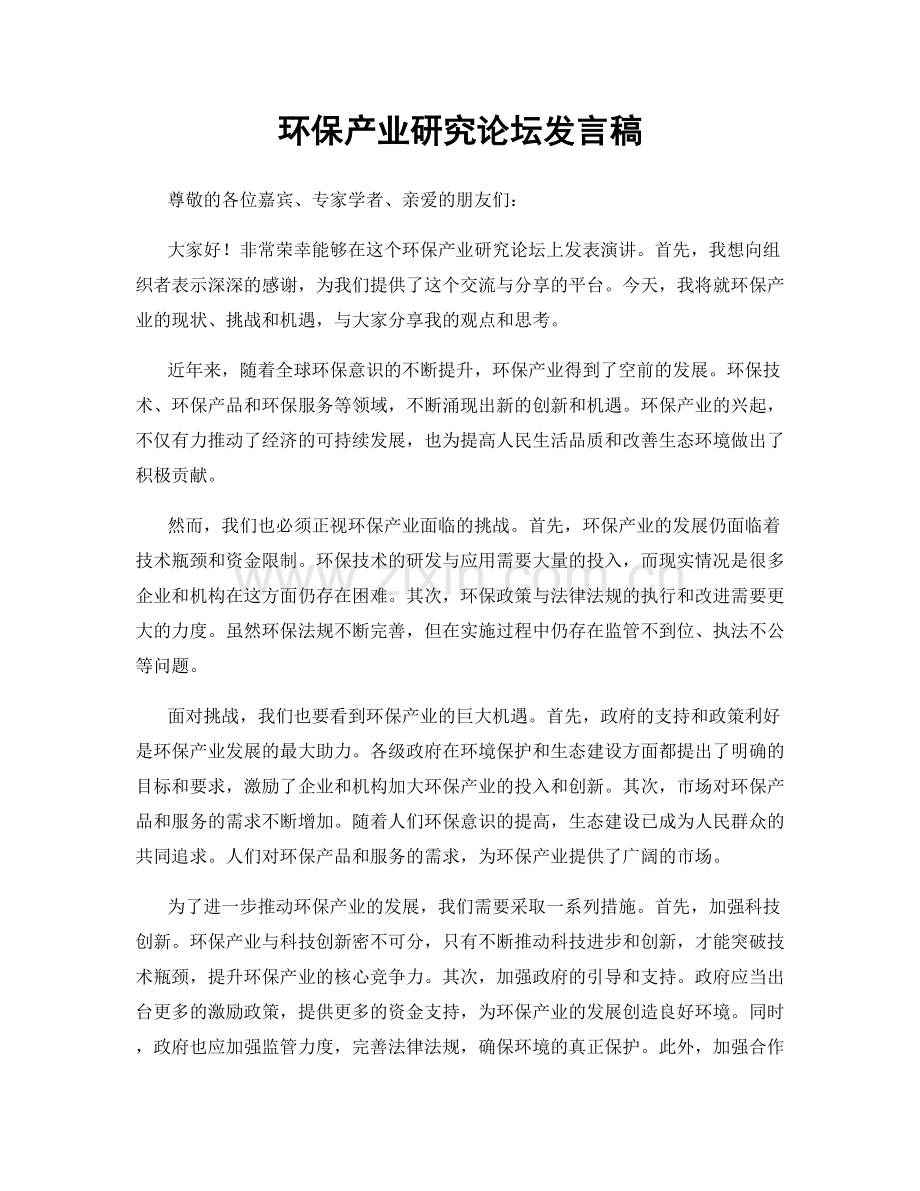 环保产业研究论坛发言稿.docx_第1页