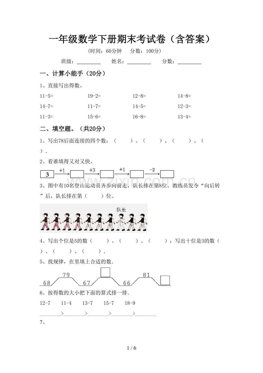 一年级数学下册期末考试卷(含答案).doc_第1页