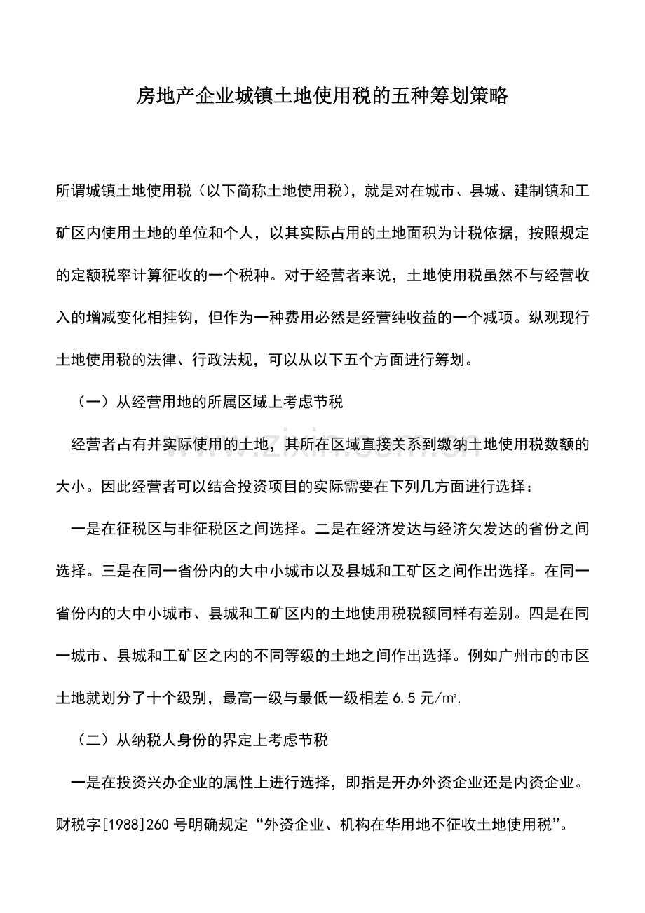 会计实务：房地产企业城镇土地使用税的五种筹划策略.doc_第1页