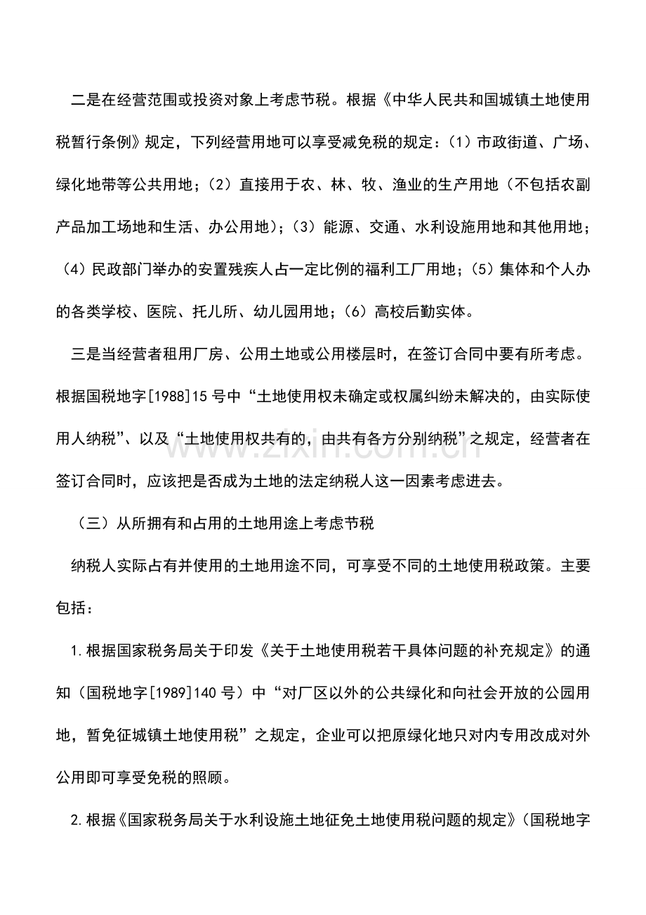 会计实务：房地产企业城镇土地使用税的五种筹划策略.doc_第2页