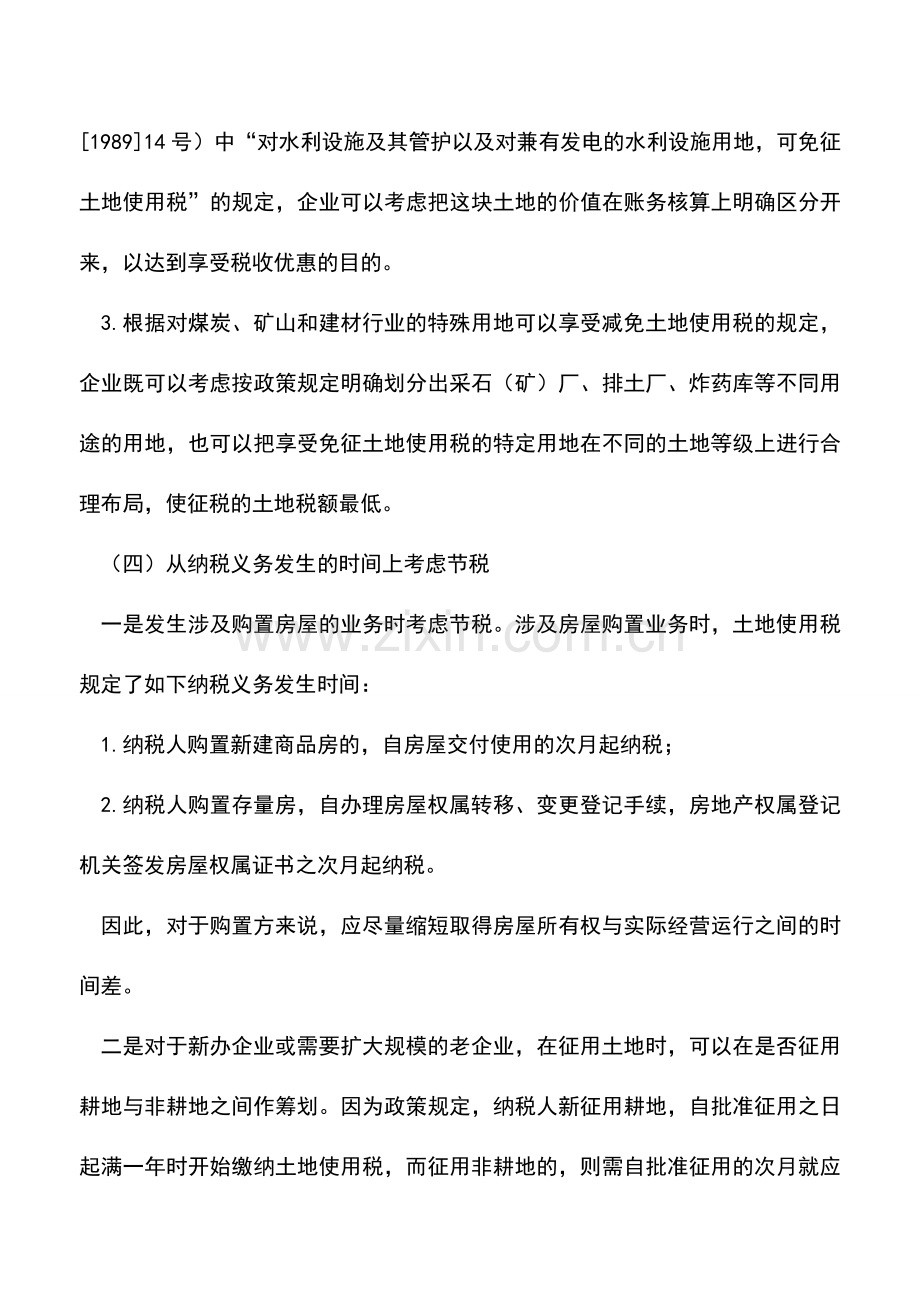 会计实务：房地产企业城镇土地使用税的五种筹划策略.doc_第3页