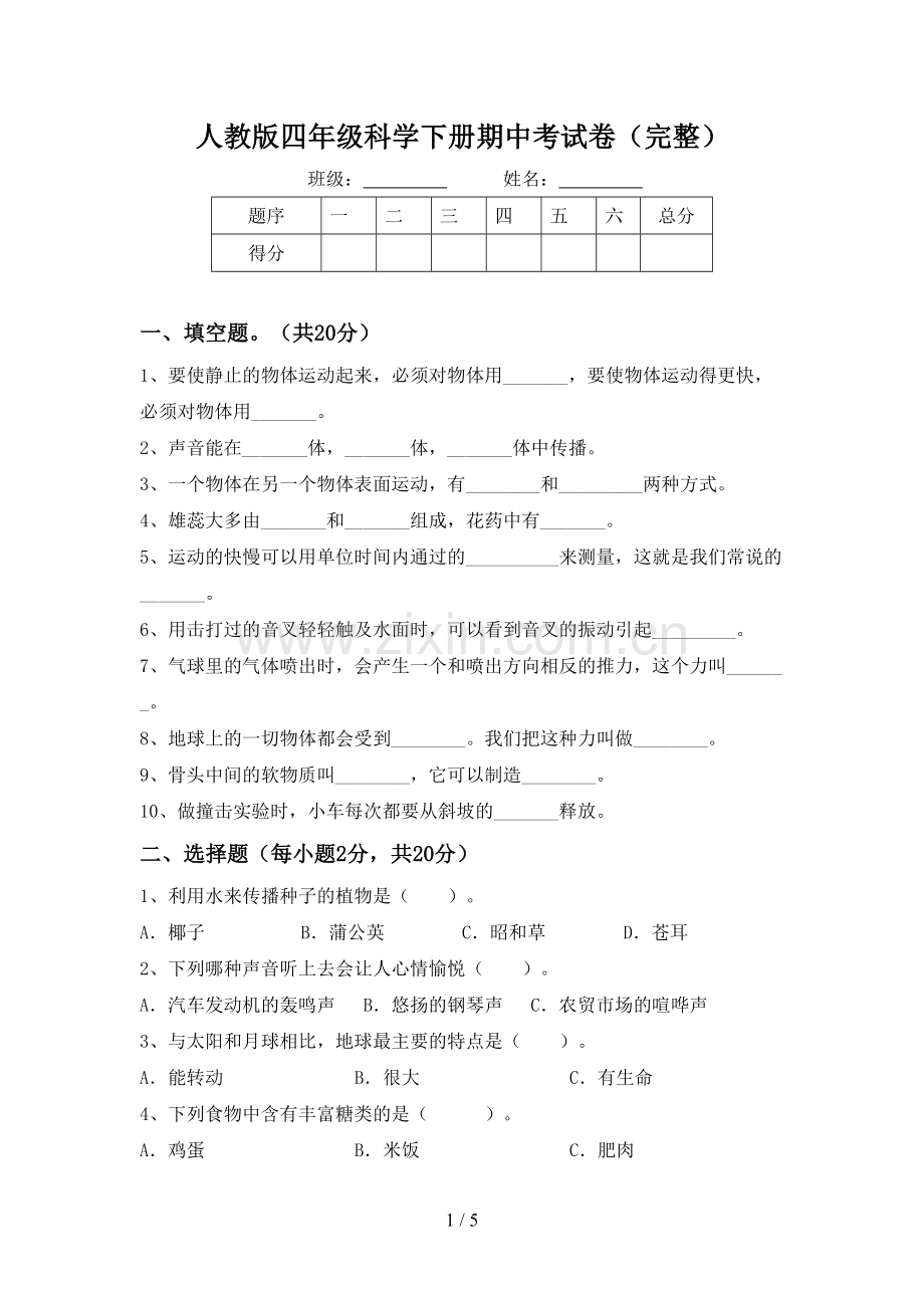 人教版四年级科学下册期中考试卷.doc_第1页