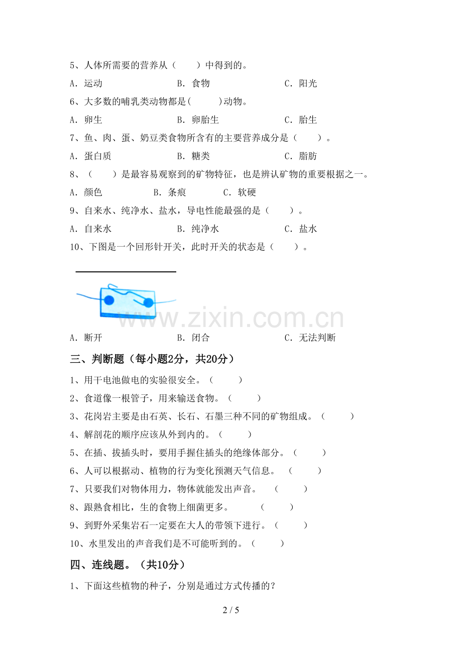 人教版四年级科学下册期中考试卷.doc_第2页