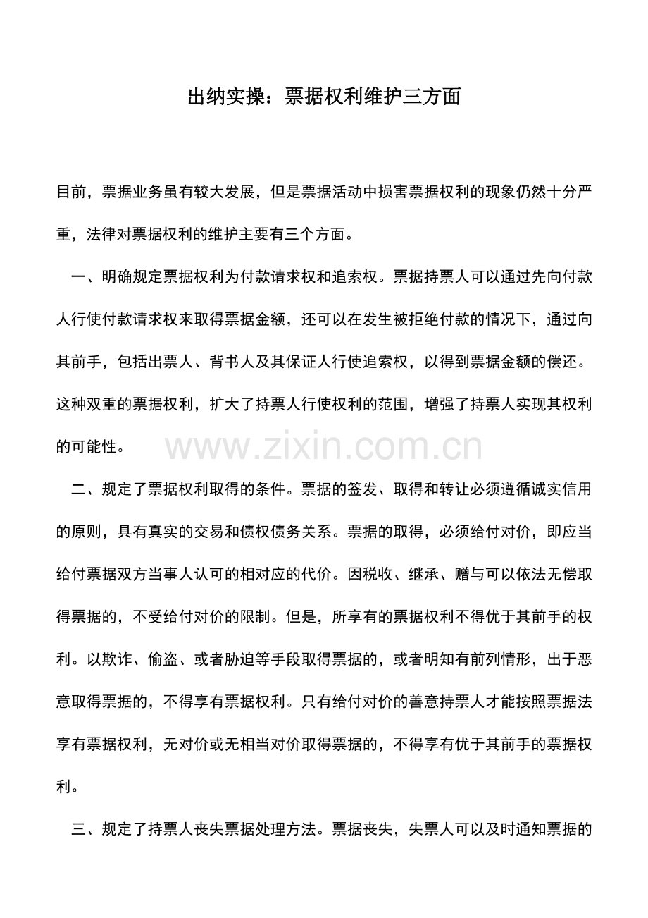 会计实务：出纳实操：票据权利维护三方面.doc_第1页