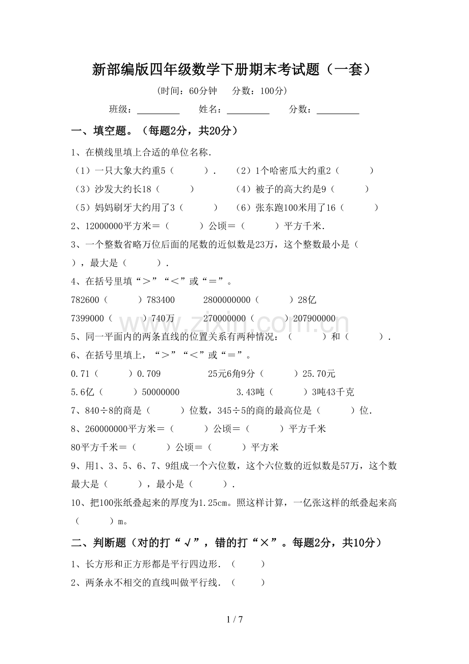 新部编版四年级数学下册期末考试题(一套).doc_第1页