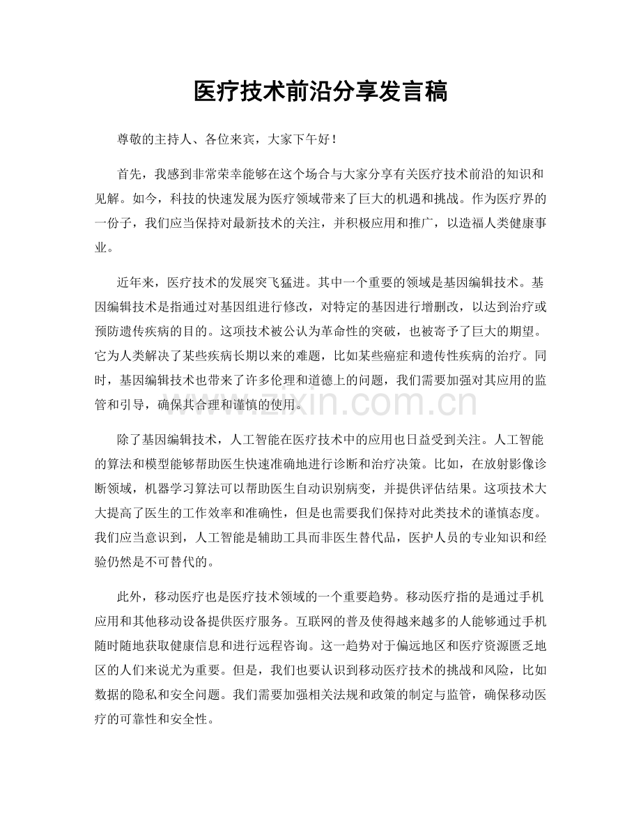 医疗技术前沿分享发言稿.docx_第1页