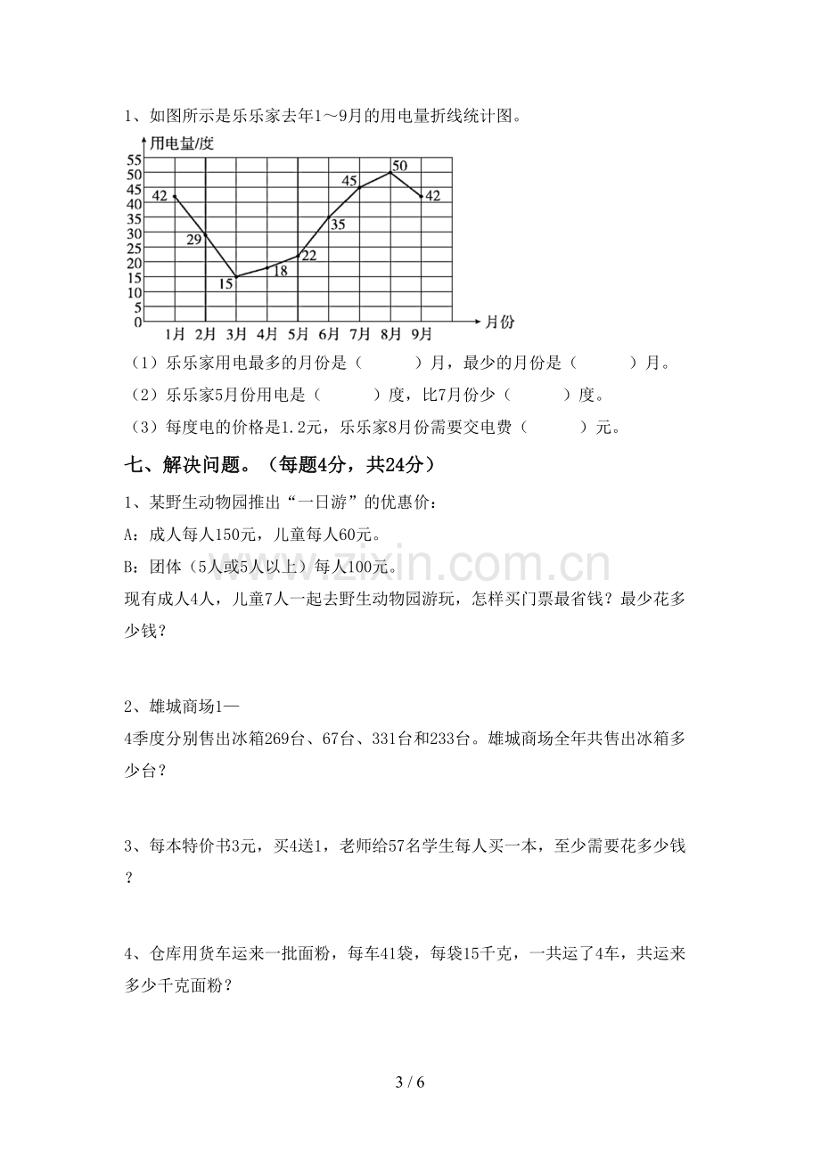 人教版四年级数学下册期中测试卷(汇编).doc_第3页