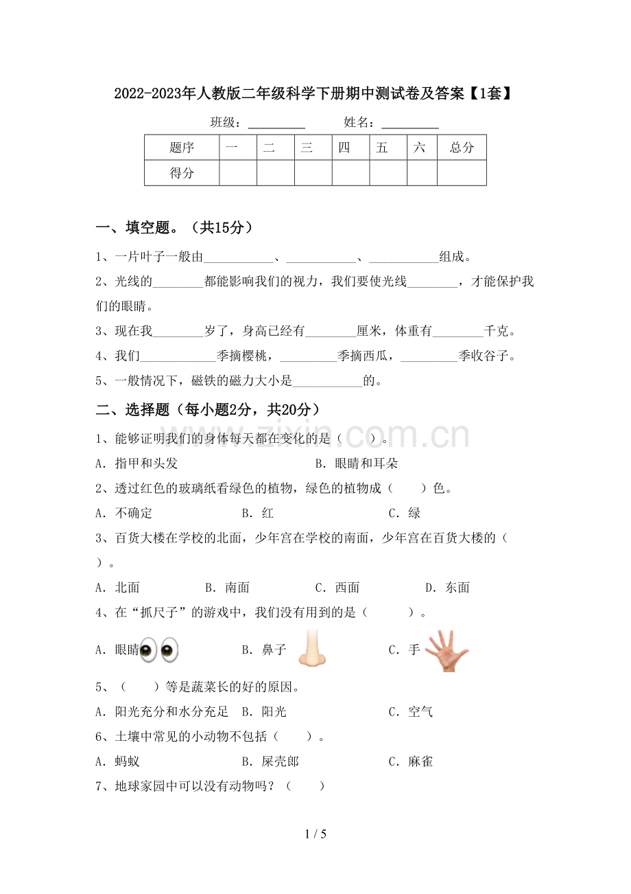 2022-2023年人教版二年级科学下册期中测试卷及答案【1套】.doc_第1页