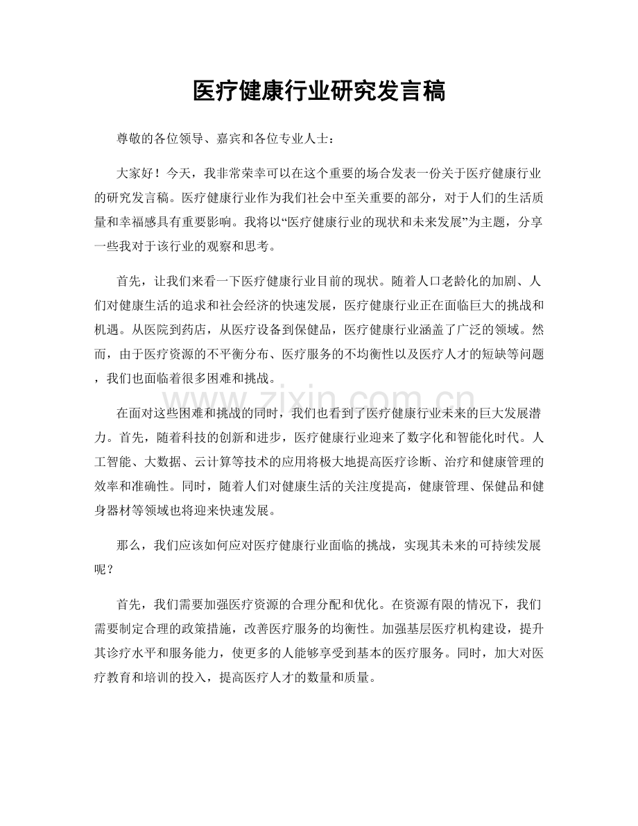 医疗健康行业研究发言稿.docx_第1页