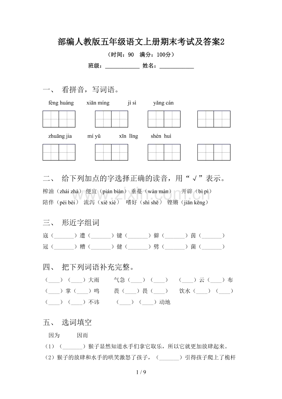 部编人教版五年级语文上册期末考试及答案2.doc_第1页