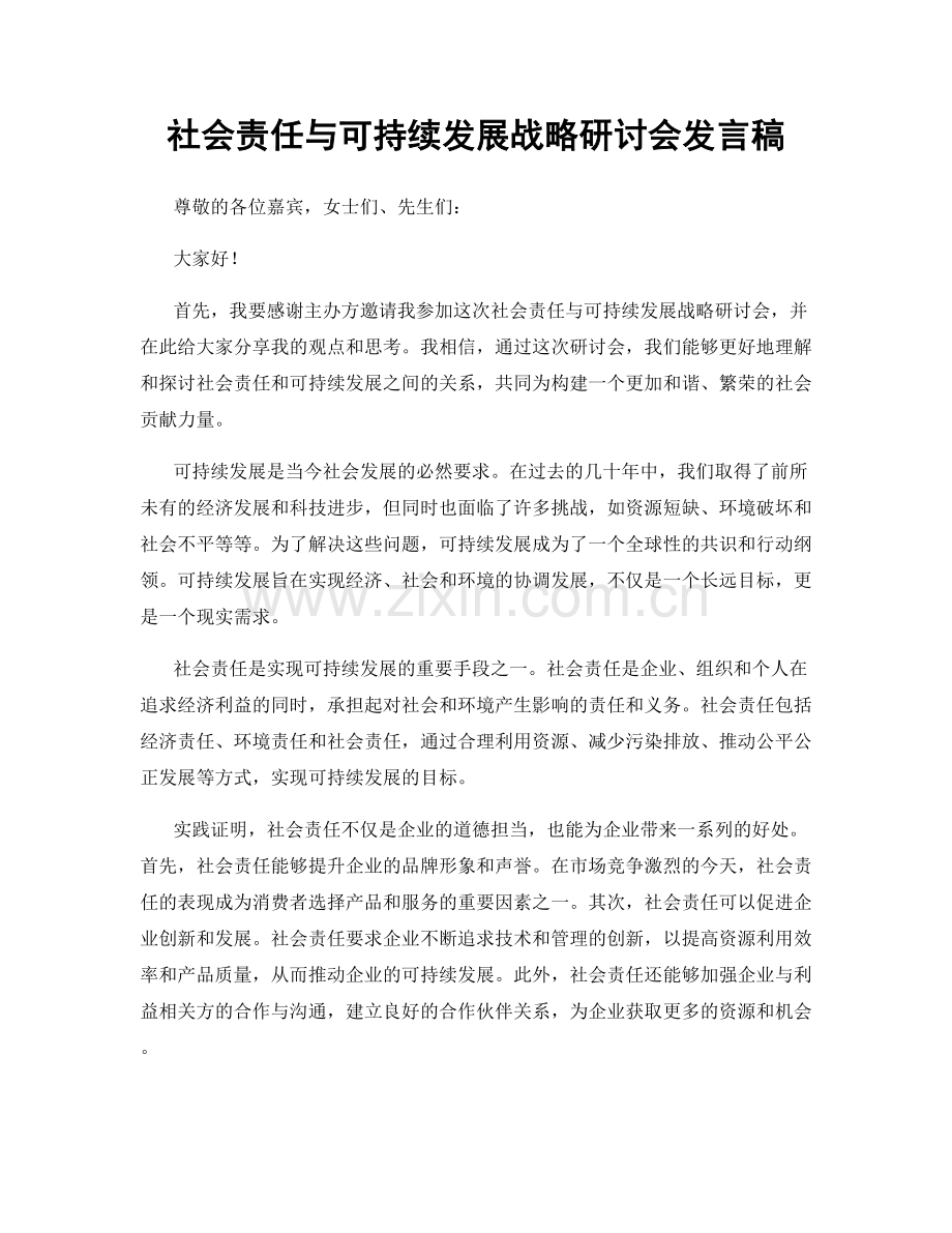 社会责任与可持续发展战略研讨会发言稿.docx_第1页