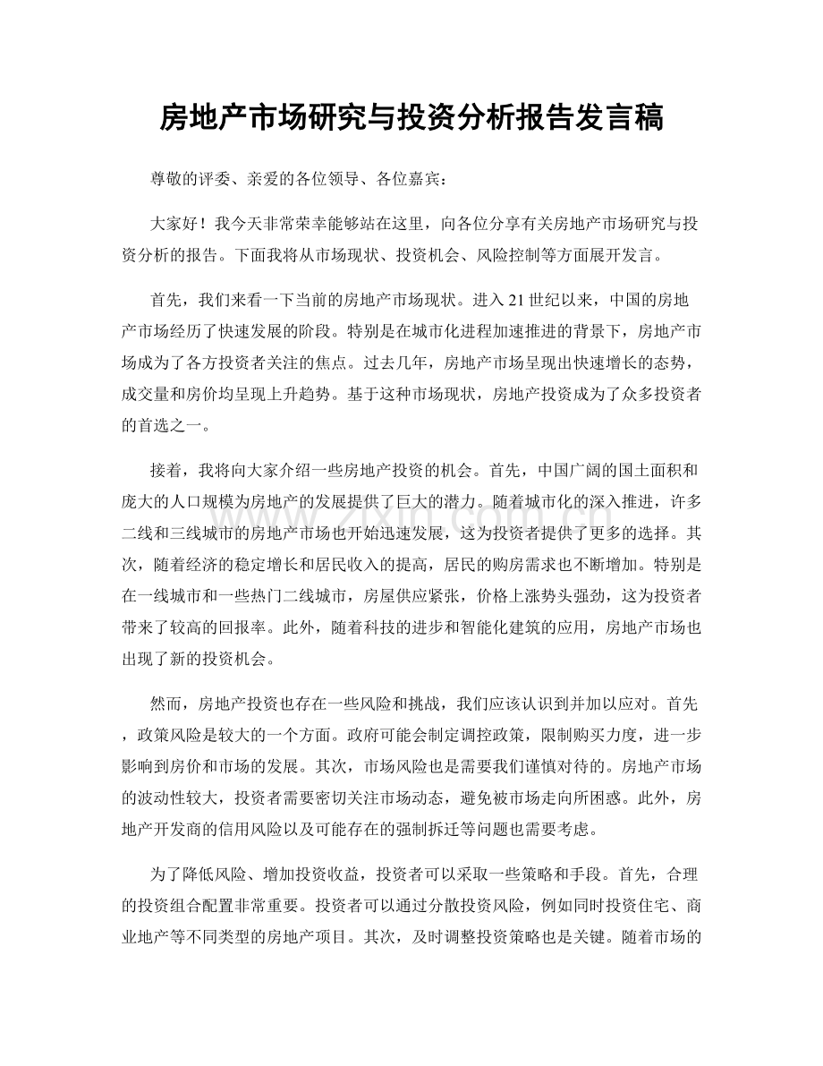 房地产市场研究与投资分析报告发言稿.docx_第1页