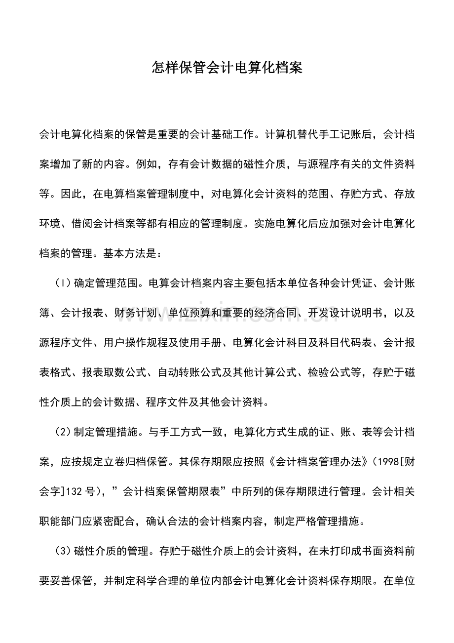 会计实务：怎样保管会计电算化档案.doc_第1页