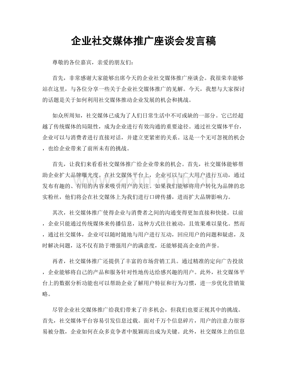 企业社交媒体推广座谈会发言稿.docx_第1页