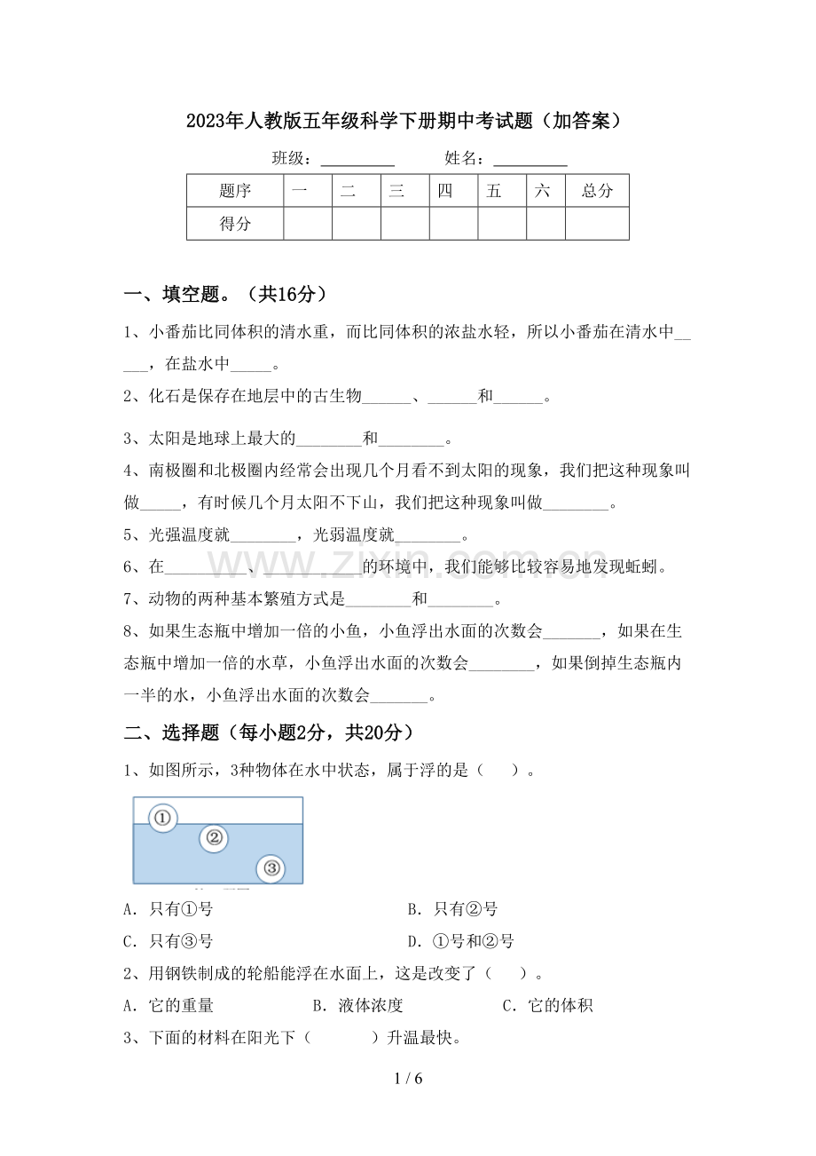 2023年人教版五年级科学下册期中考试题(加答案).doc_第1页