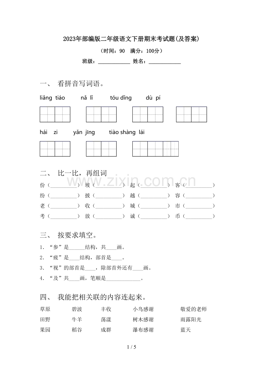 2023年部编版二年级语文下册期末考试题(及答案).doc_第1页