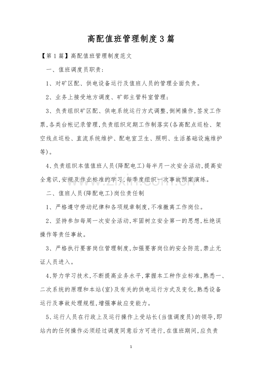 高配值班管理制度3篇.docx_第1页