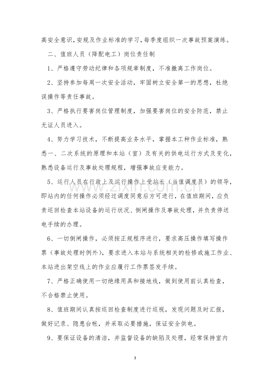 高配值班管理制度3篇.docx_第3页