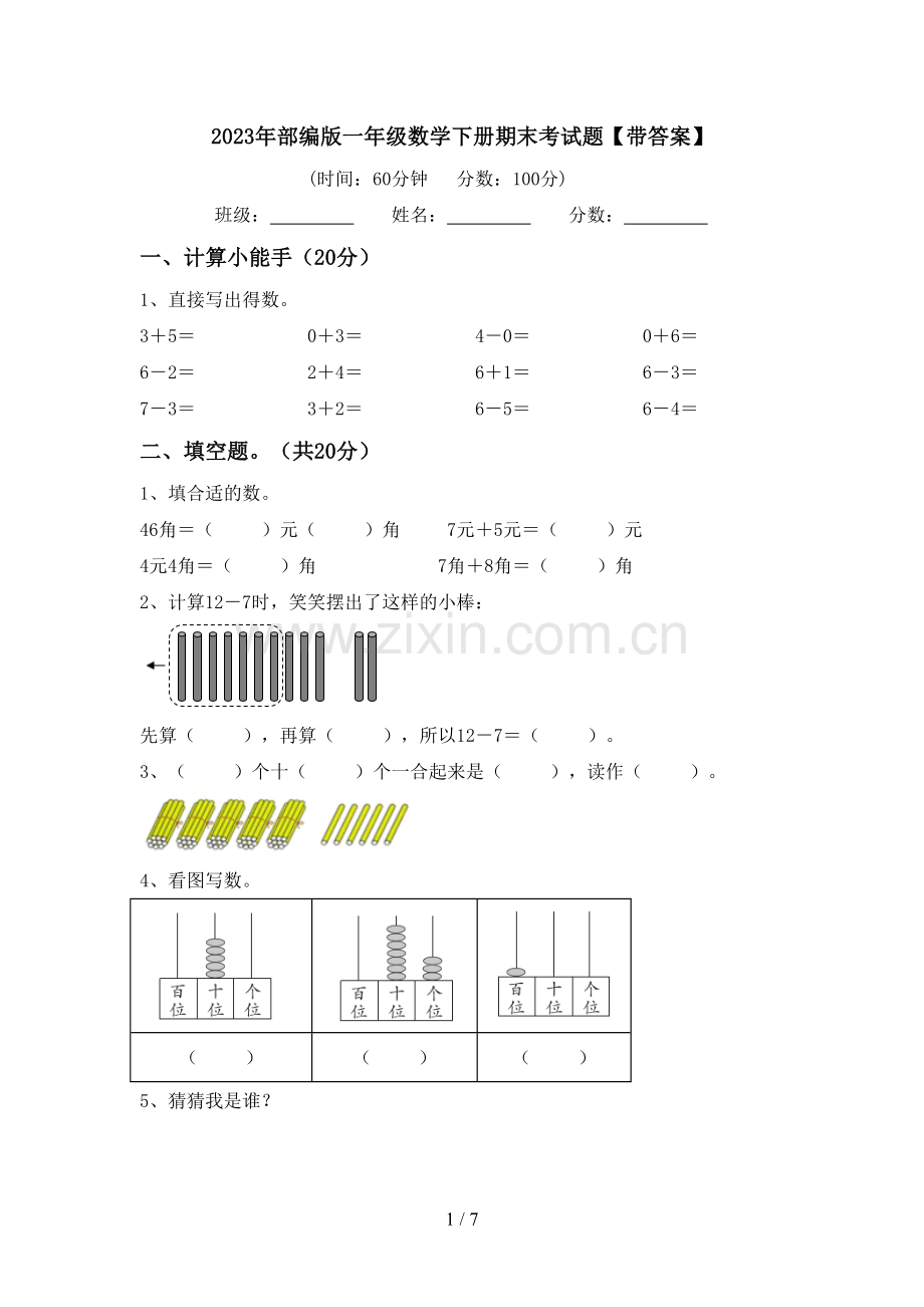 2023年部编版一年级数学下册期末考试题【带答案】.doc_第1页