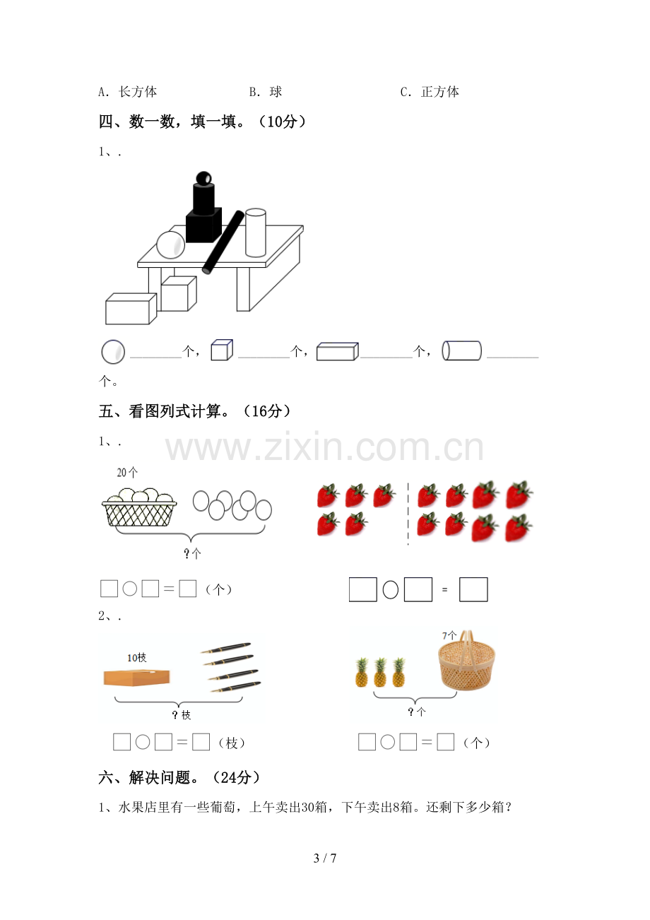 2023年部编版一年级数学下册期末考试题【带答案】.doc_第3页