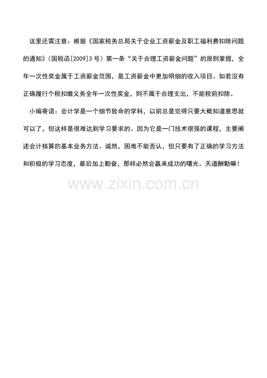 会计实务：雇主为雇员负担个税单独列支管理费不准允税前扣除.doc_第2页