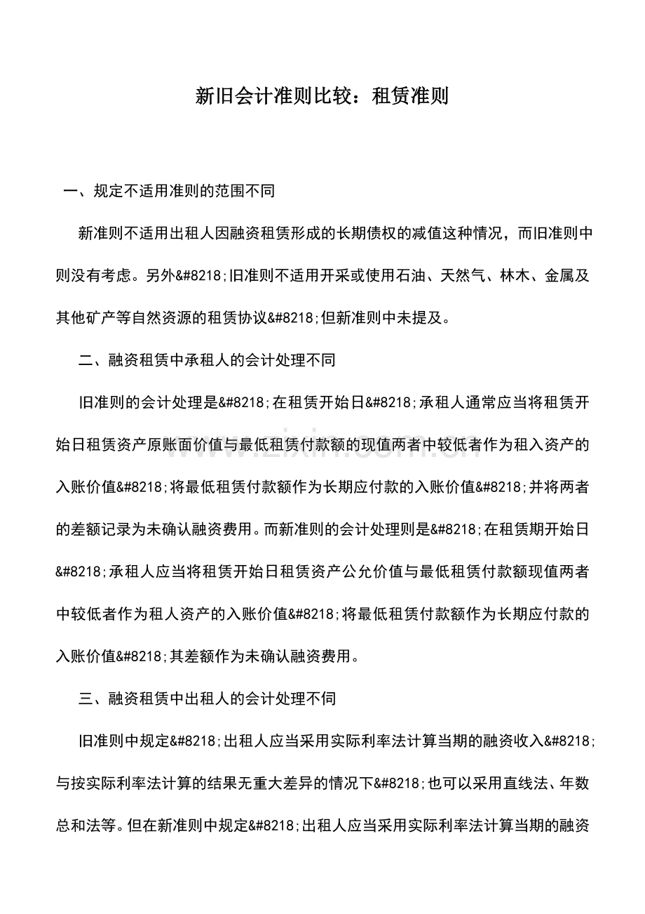 会计实务：新旧会计准则比较：租赁准则.doc_第1页