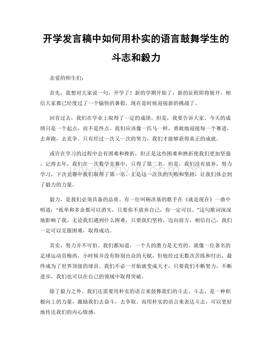 开学发言稿中如何用朴实的语言鼓舞学生的斗志和毅力.docx_第1页