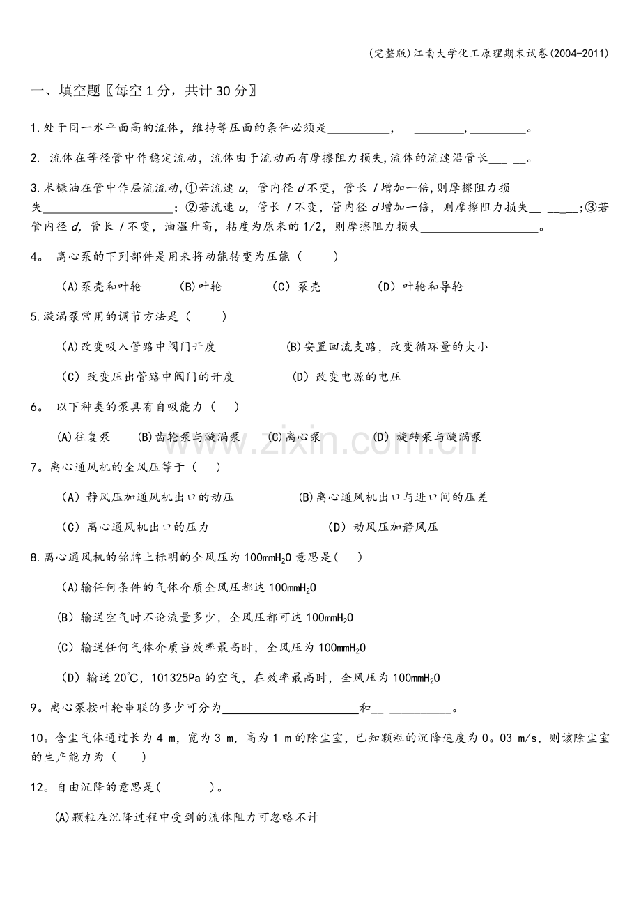 江南大学化工原理期末试卷(2004-2011).doc_第1页