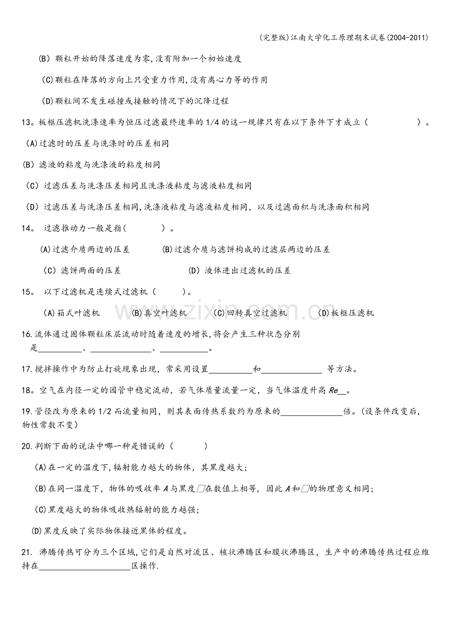 江南大学化工原理期末试卷(2004-2011).doc_第2页
