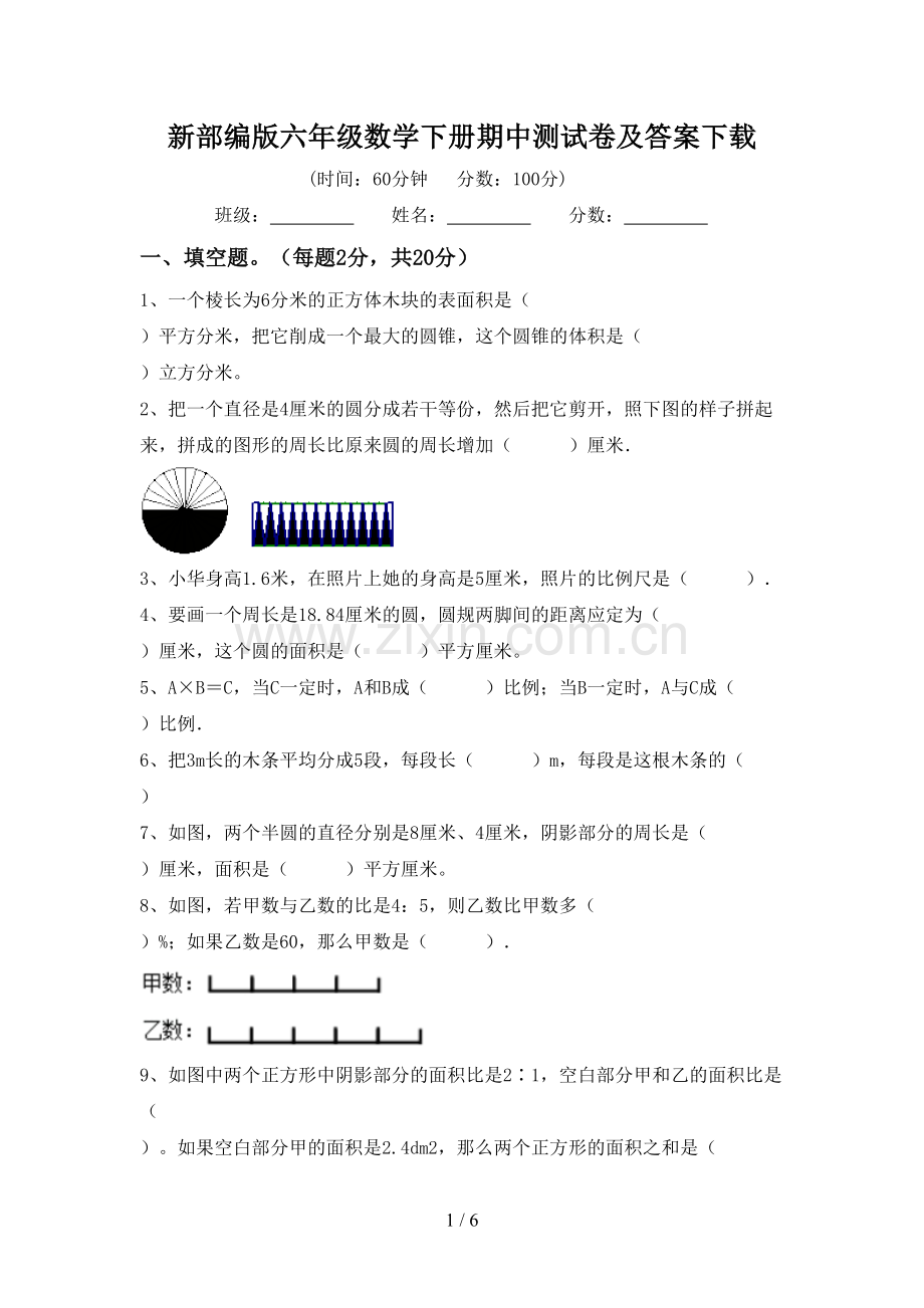 新部编版六年级数学下册期中测试卷及答案下载.doc_第1页