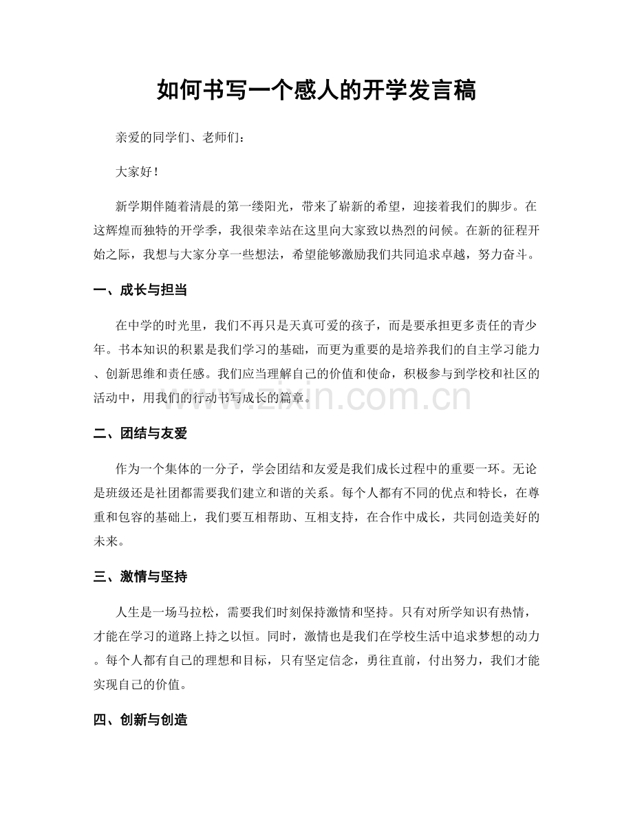 如何书写一个感人的开学发言稿.docx_第1页