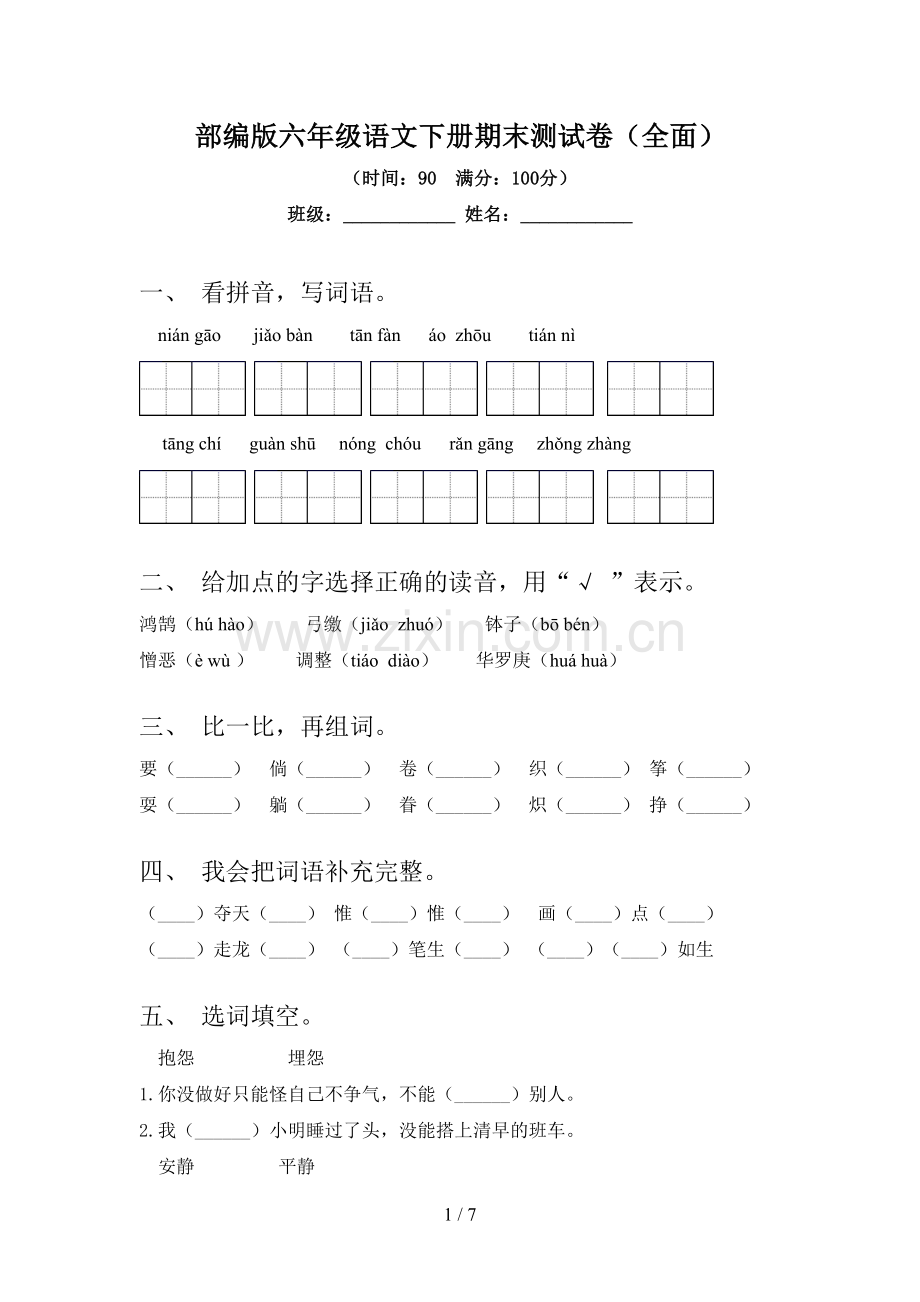 部编版六年级语文下册期末测试卷(全面).doc_第1页