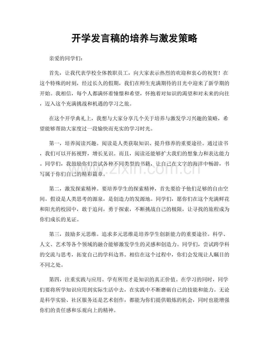 开学发言稿的培养与激发策略.docx_第1页