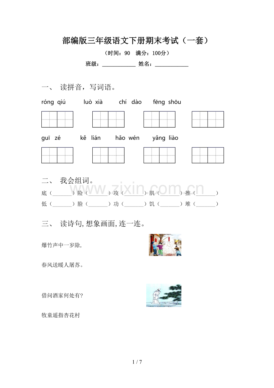 部编版三年级语文下册期末考试(一套).doc_第1页