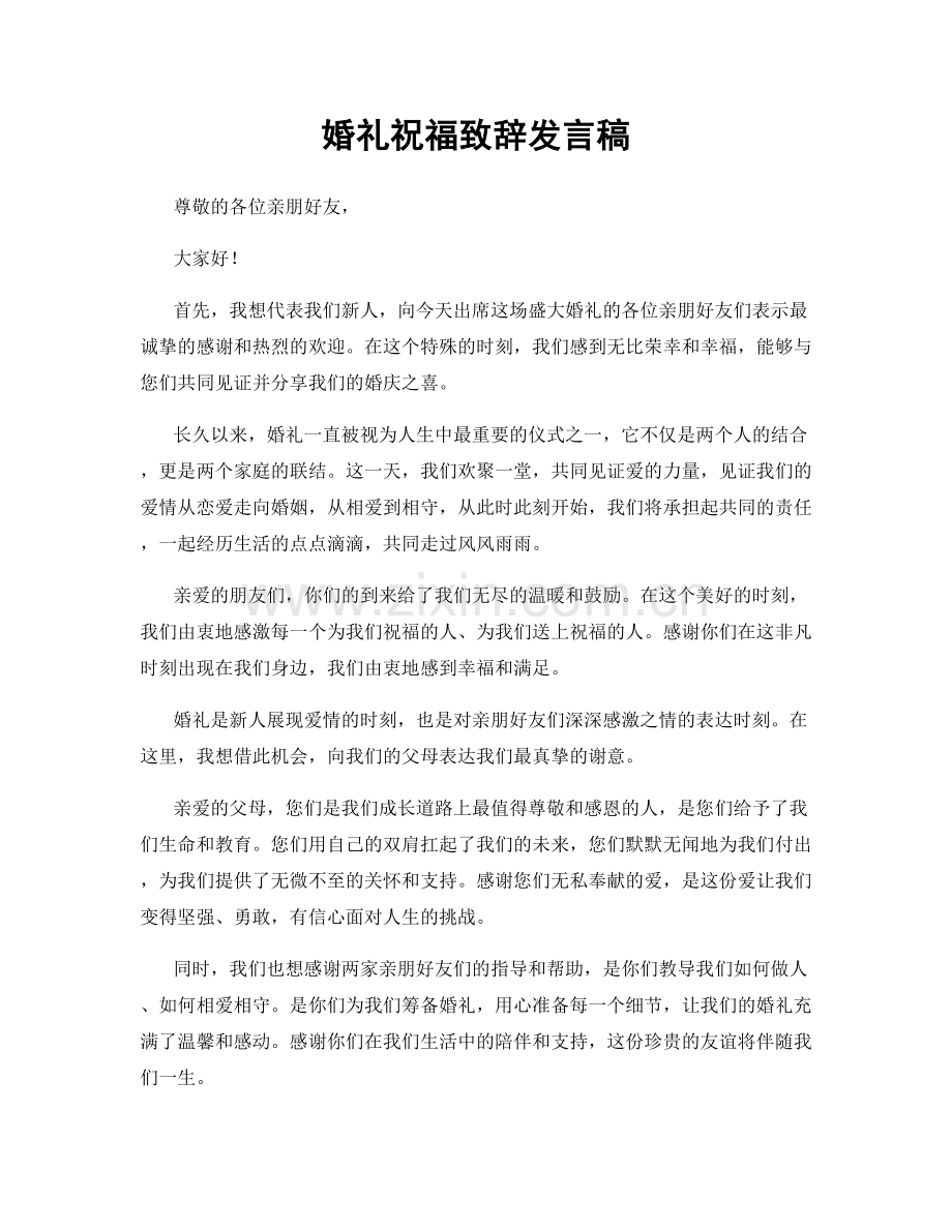 婚礼祝福致辞发言稿.docx_第1页