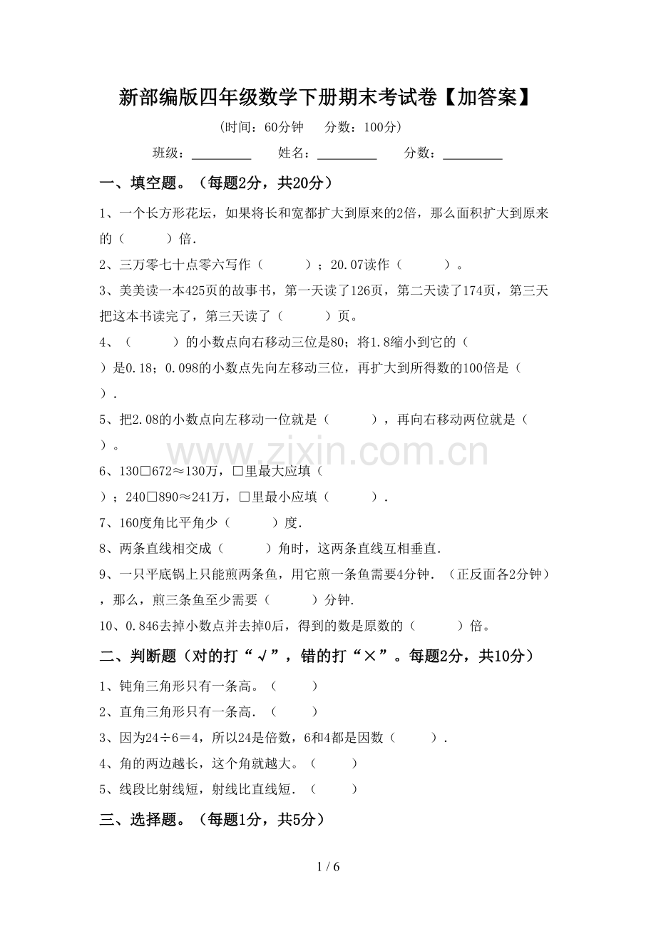 新部编版四年级数学下册期末考试卷【加答案】.doc_第1页