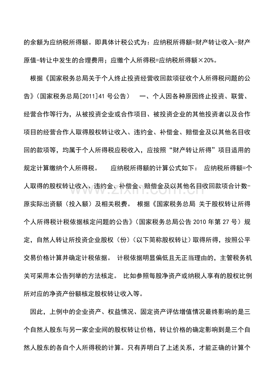 会计实务：股权转让个人所得税.doc_第2页